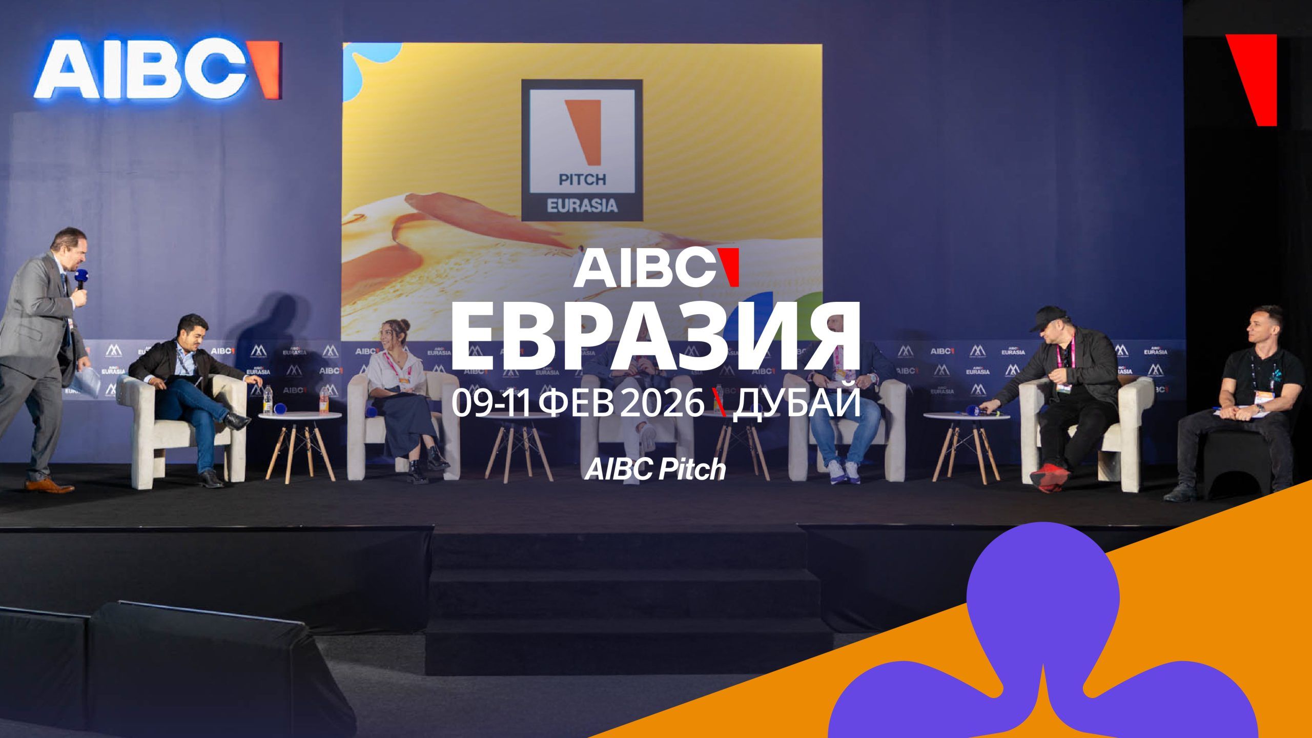 AIBC Pitch на AIBC Евразия 2026: как устроен конкурс 