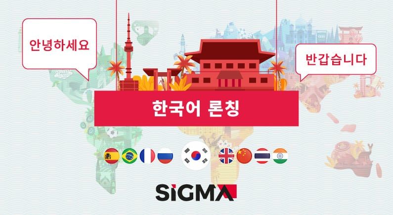 SiGMA는 한국어를 회사의 글로벌 미디어 전략을 보완하는 아홉 번째 언어로 추가
