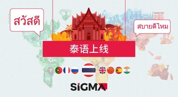 SiGMA网站推出泰语为第八种语言